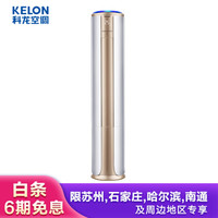 KELON 科龙 KFR-72LW/VIFDBp-A1(2N24) 3匹 冷暖变频圆柱式空调