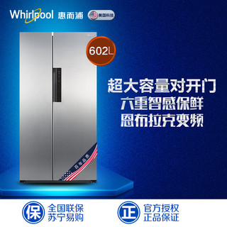 Whirlpool 惠而浦 BCD-602WDBZW 风冷变频 对开门冰箱 602L