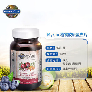 生命花园 mykind 植物胶原蛋白片 60粒