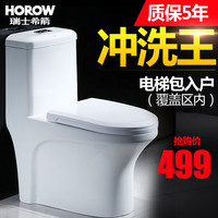 HOROW 瑞士希箭 一体式坐便器