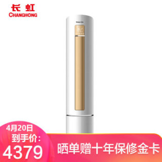 CHANGHONG 长虹 KFR-72LW/DAW1+A1 变频智能圆柱式空调 3匹