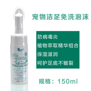 湃特安琪儿 宠物洁足泡沫 150ml