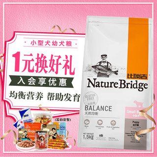 Nature Bridge 比瑞吉 小型犬幼犬粮 天然狗粮 1.5kg 