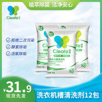Cleafe 净安 洗衣机槽清洗剂去污渍清洁剂神器家用滚筒波轮式除垢除菌除螨