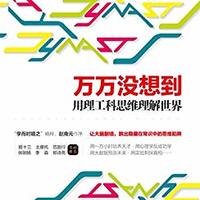  《万万没想到:用理工科思维理解世界》 Kindle版