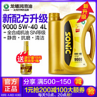 龙蟠SONIC9000 全合成机油发动机润滑油 SN 5W-40 4L*2瓶旗舰5W40
