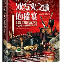  《冰与火之歌的盛宴》