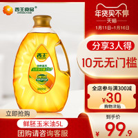 XIWANG 西王 玉米胚芽油 5L