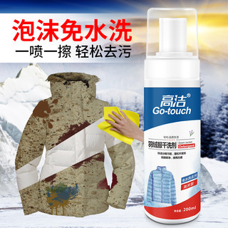 Go-touch 高洁 羽绒服免洗喷渍剂 180g