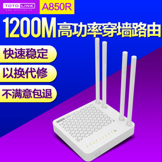 TOTOLINK A850R 1200M千兆双频 无线路由器