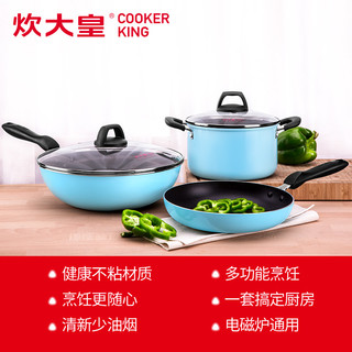 COOKER KING 炊大皇 不粘锅套装3件套