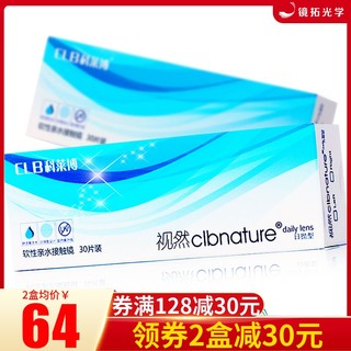 CLB 科莱博 视然 日抛隐形眼镜