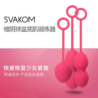 SVAKOM 司沃康 阴道哑铃 缩阴球