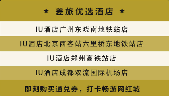 IU酒店全国287家酒店通兑1晚房券