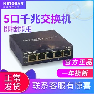 NETGEAR 美国网件 GS105 网络交换器   