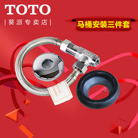 TOTO 马桶安装三件套 D101AGS+QCHNYQ 角阀+软管+密封圈