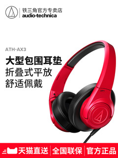 audio-technica 铁三角 ATH-AX3 头戴式耳机