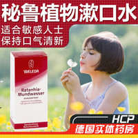 WELEDA 维蕾德 秘鲁灌木植物漱口水 50ml 