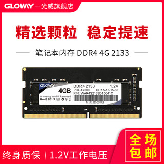 GLOWAY 光威 DDR4 2133MHz 4G 笔记本内存