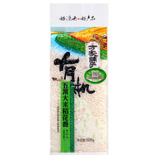  方家铺子 有机五常大米 稻花香 500g