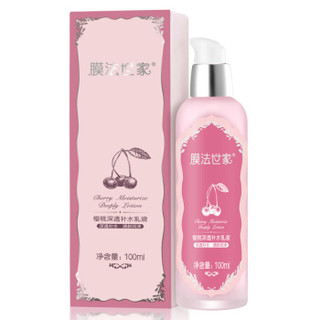  膜法世家 樱桃补水乳液 100ml