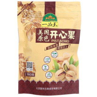 一品玉 美国原色开心果160g