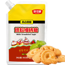 舒可曼 烘焙细砂糖 白糖白砂糖 糖霜糖粉 烘焙原料 雪花酥黄油曲奇 400g *17件