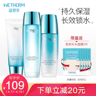  WETHERM 温碧泉 水满分保湿精选六件套