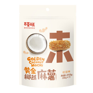 百草味 年货饼干蛋糕 零食黄金椰丝麻薯 210g/袋*2