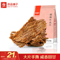 liangpinpuzi 良品铺子 牛肉干 狠辣牛肉干 80gx1袋 零食 狠辣牛肉条小包装 肉脯肉干