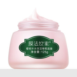 Mask Family 1908 膜法世家 樱桃深透补水睡眠面膜 125ml