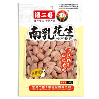 傻二哥 南乳花生 原香味 (132g)