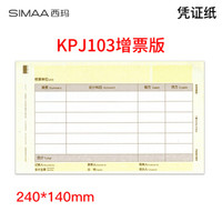 SIMAA 西玛表单 KPJ103 凭证纸