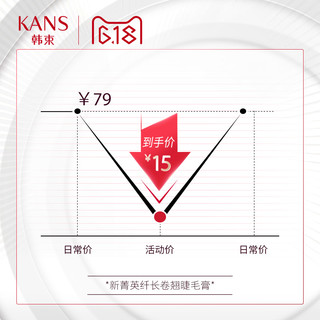 KanS 韩束 新菁英纤长卷翘睫毛膏