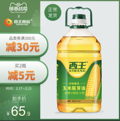 XIWANG 西王 玉米胚芽油
