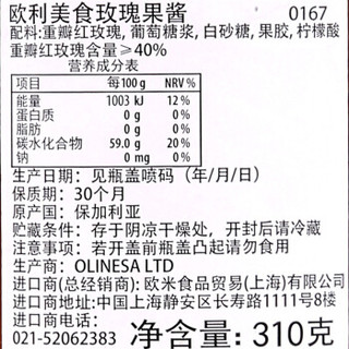 Olinesa  欧利美食 玫瑰果酱 310g