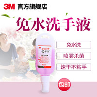 3M 旗舰店爱护佳免洗手洗手液便携式随身家用酒精杀菌消毒喷雾