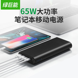 绿巨能 充电宝pd快充65w 适用小米/华为/macbook等苹果笔记本移动电源27000毫安大容量