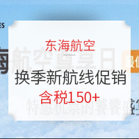 端午可订！东海航空 江苏南通-全国多地机票（长沙/海口/兰州/成都/重庆等）