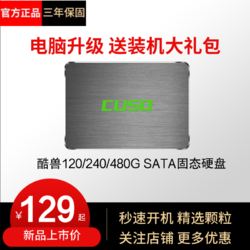 CUSO 酷兽 SATA3.0 固态硬盘 120GB