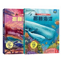 《乐乐趣·揭秘系列翻翻书：揭秘海洋+揭秘恐龙》共两册