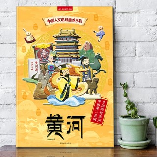 中国人文地理画卷系列《长江》＋《黄河》