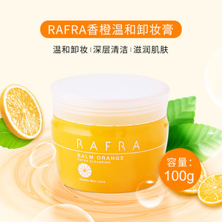 RAFRA 香橙去角质啫喱卸妆膏 100g