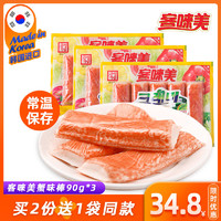 88VIP：客唻美 韩国进口客唻美手撕蟹味棒蟹柳蟹肉棒90g*3袋低脂零食火锅搭档