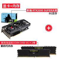 百亿补贴：GALAXY 影驰 GeForce RTX 2080 Super 大将 8GB 显卡 + 海盗船16GB（8GB*2） DDR4 3000 套装