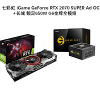 百亿补贴：COLORFUL 七彩虹 iGame GeForce RTX2070/2080 SUPER AD OC 游戏显卡 + 长城 G6 金牌 650W全模组电源 