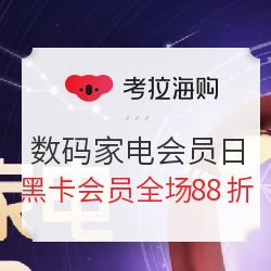 考拉海购 黑卡会员日 数码家电专场