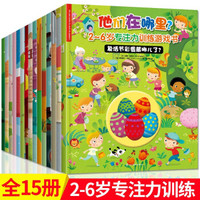 2-6岁幼儿专注力思维训练游戏书 他们在哪里全15册 找不同3-6岁儿童注意力益智逻辑训练游戏书