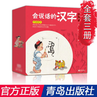 会说话的汉字全3册3-6 配备《亲子阅读指导手册》一字一画、字画结合帮助孩子轻松掌握150个基础汉字