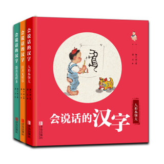会说话的汉字全3册3-6 配备《亲子阅读指导手册》一字一画、字画结合帮助孩子轻松掌握150个基础汉字